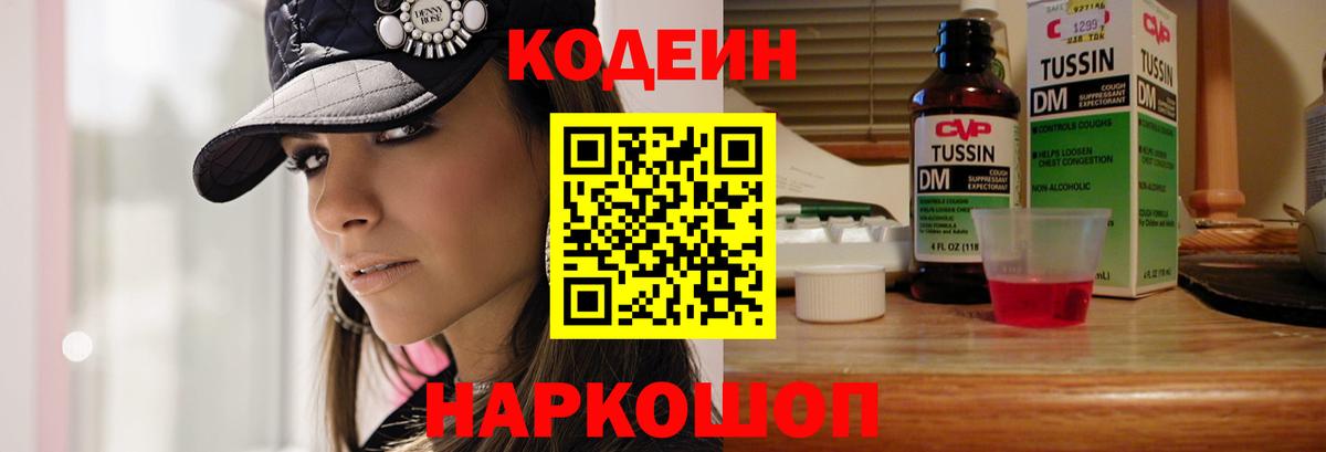 Кодеин Purple Drank  Кодеин напиток Lean (лин)  Нижнеудинск  Вход с VPN 